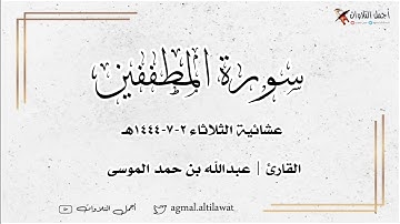 ﴿إن الأبرار لفي نعيم﴾ تلاوة بديعة لسورة #المطففين | عشائية الثلاثاء ٢-٧-١٤٤٤هـ |🎙️#عبدالله_الموسى