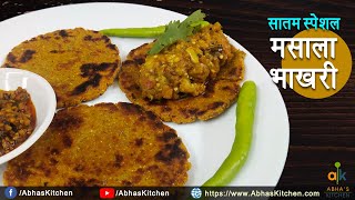 इस सातम घरपे बनाये क्रिस्पी मसाला भाकरी | Masala Bhakhari Recipe | Abha's Kitchen