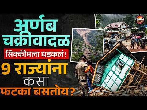 Sikkim Landslide : अर्णब चक्रीवादळ सिक्कीमला धडकलं, 9 राज्यांना कसा फटका बसतोय ? | Vishaych Bhari