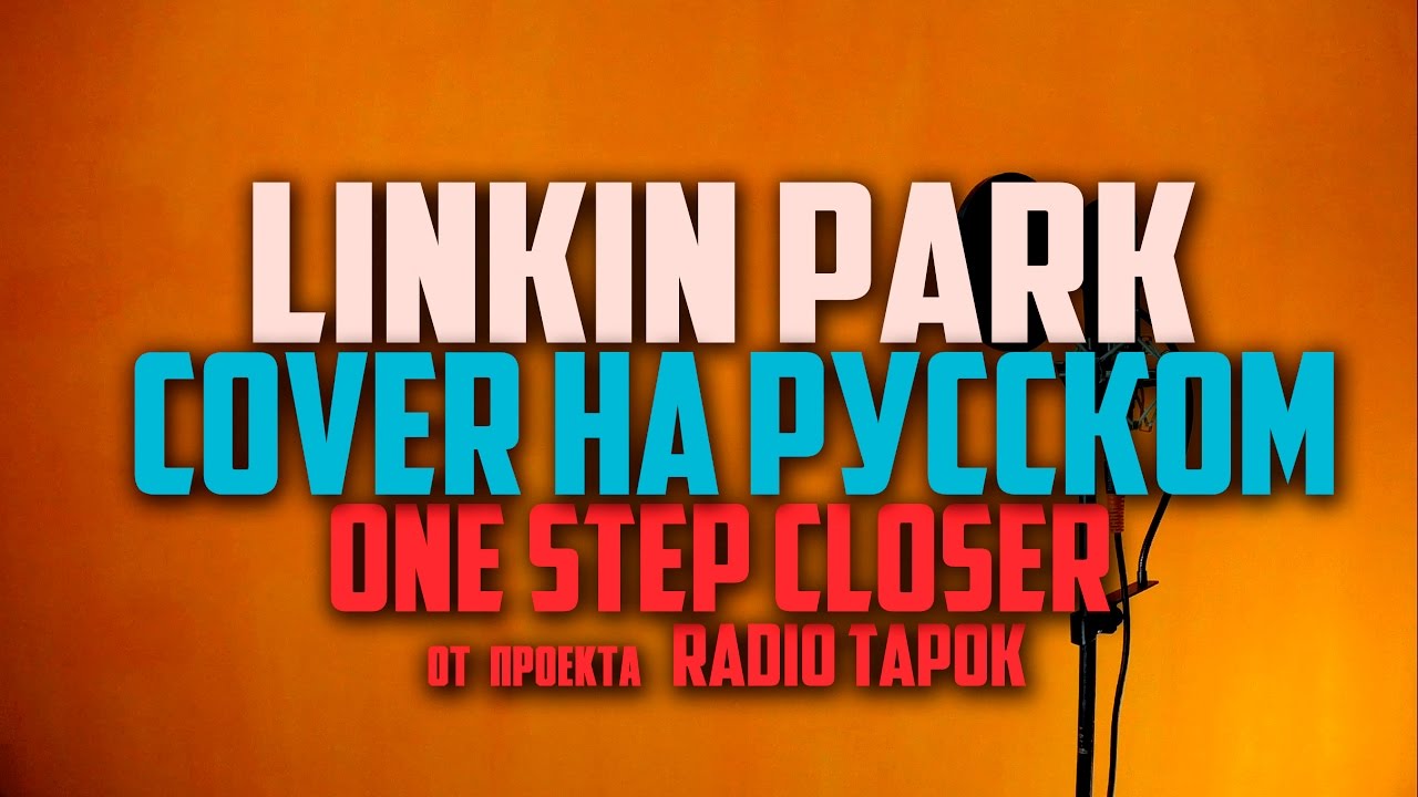 Linkin Park - One Step Closer [Cover by RADIO TAPOK на русском]