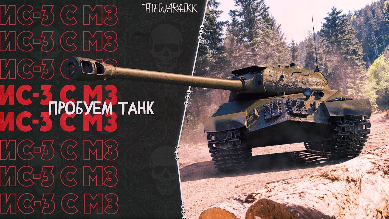 ИС-3 с МЗ - ПОТ НА ТРИ ЛЫСЫЕ ОТМЕТКИ - YouTube