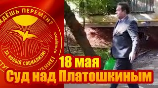 18 мая. Суд над Платошкиным