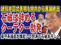 石破続投に保守派が激怒で党内クーデター勃発!選挙大敗でも居座る首相に党内から怒号が吹き荒れる。保守系議員が結集し石破おろしのカウントダウン