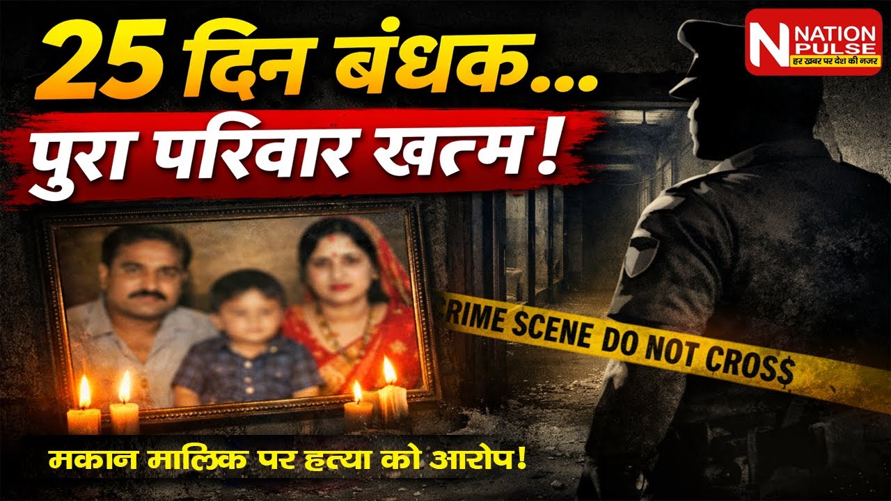 2 साल के मासूम के साथ पूरे परिवार का अंत! 😭 आत्महत्या या सोची-समझी ह~त्या? | Nation Pulse