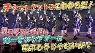 チケットゲットはこれからだ！5月5日と6日はガーデンシアターに集まろうじゃないか？