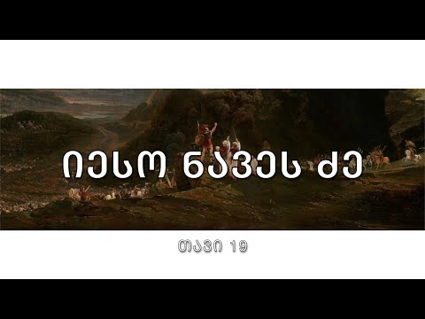 ბიბლია - იესო ნავეს ძის წიგნი, თავი 19