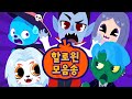 [BEST] 할로윈 노래 베스트 모음집 🎃 | 30분 | #할로윈파티는집에서 | 할로윈 동요 | 드래곤디 인기동요 | Dragon Dee | Kids Song