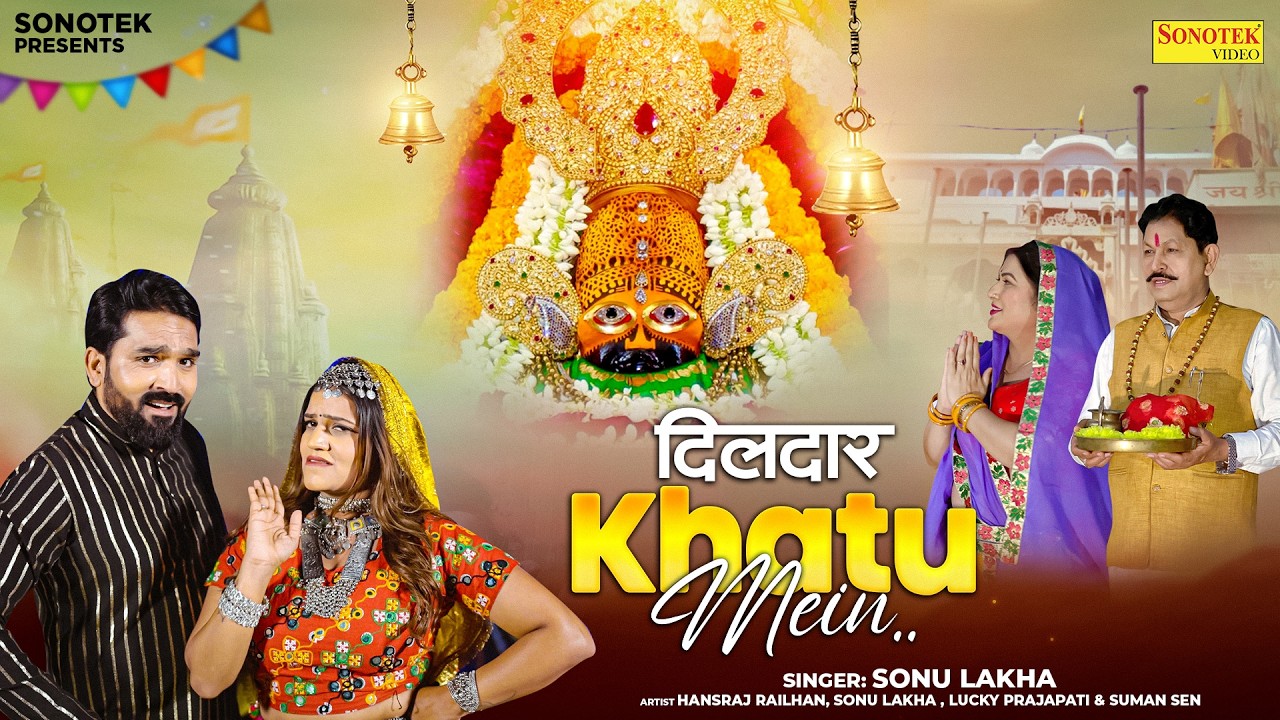 दिलदार खाटू में ( Official Song ) Hansraj Railhan, Sonu Lakha & Suman Sen | Fagun Superhit Bhajan