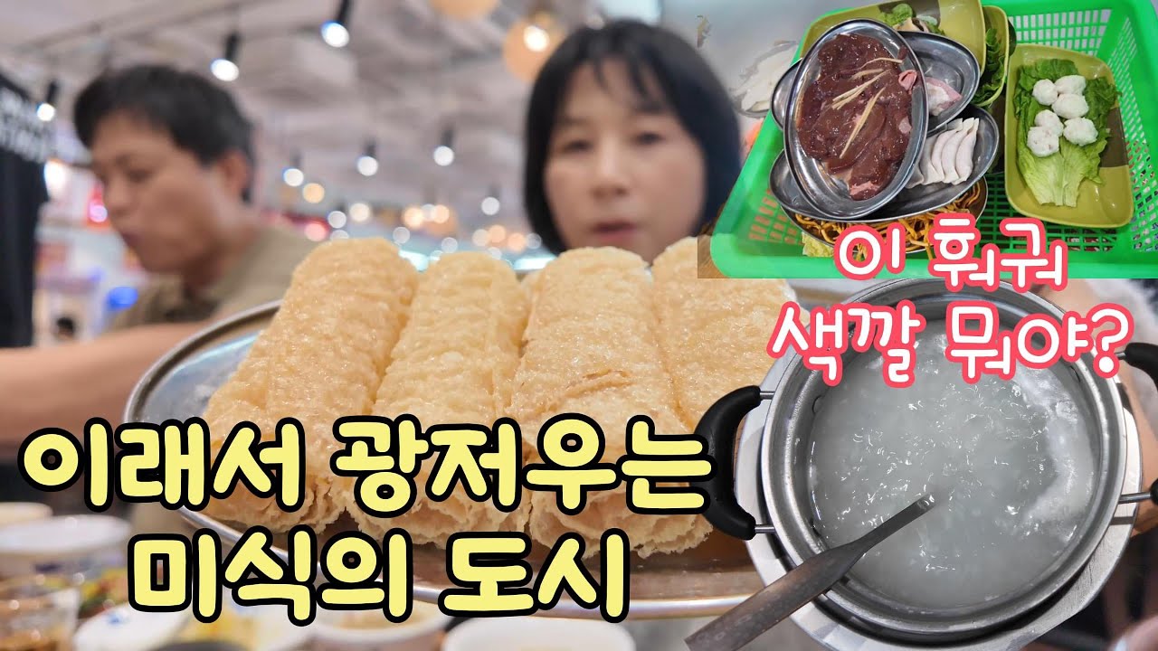 미식의 도시 광저우,생전 처음 본 하얀 훠궈 국물 #중국 #중국여행 #중국광저우 #중국맛집
