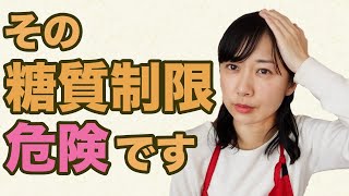 糖質オフ初心者の誰もがハマる落とし穴【糖質制限ダイエット】