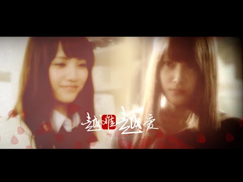 [AKB48][入山杏奈x加藤玲奈][Iriyama Anna x Kato Rena][百合]越难越爱