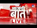 TV9 Marathi LIVE Update | Maharashtra Politics | आजची बात | 15 September 2026 | tv9 Marathiのサムネイル