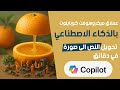 توليد الصور وتحويل النصوص إلى صور بسهولة باستخدام Copilot AI
