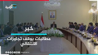 الحكومة تطالب بوقف تجاوزات الانتقالي في مؤسسات الدولة وهياكلها