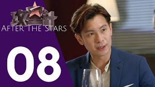 After the Stars 攻星计 Ep 8
