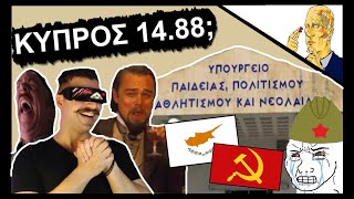 Γιατί Οι Κύπριοι Εκνεύρισαν Τους Διεθνιστές;