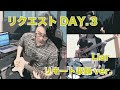 【リクエストDAY3】Liar【kasumiのリモートライブ】