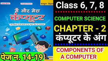 Class 6,7,8 के लिए कंप्यूटर विज्ञान Chapter 2 - कंप्यूटर के अंग | कंप्यूटर 🖥️  पेज न. 14 से 19 |