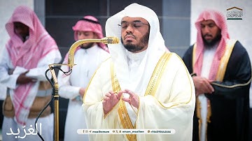 تلاوة بديعة لــغرّيد الحرم أ.د. : #ياسر_الدوسري | صلاة الفجر 1 جمادى الأولى 1446هـ ۞ خواتيم سورة يس