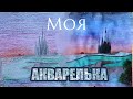 Моя работа акварельными карандашами и акварелью (извиняюсь за голову в кадре)