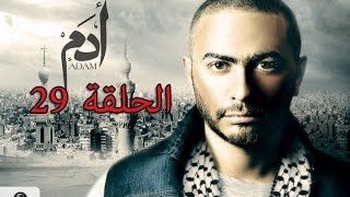 29 episode - Adam series/ مسلسل ادم - الحلقه 29