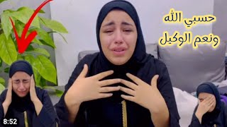 ياسمين دموعك غاليه علينا كلنا معاكي ? ? حسبي الله ونعم الوكيل