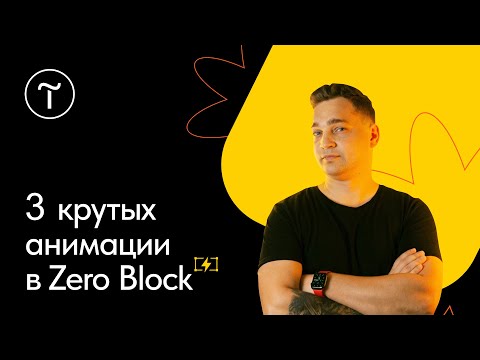 Видео: Настройка анимации в Zero Block: 3 крутых сценария