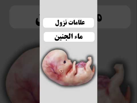 علامات نزول ماء الجنين جنين الحمل نصائح صحة غذاء حمل نساء حوامل