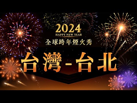 【直播】迎接2024🎆 世界各地跨年烟火秀：台湾-台北