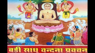 Badi Sadhu Vandana बड़ी साधु वंदना