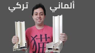 مقارنة ما بين قطاعات الupvc الألماني (roplasto) و التركي (firatpen)