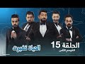 برنامج ولاية بطيخ الحلقة الخامسة عشر 15 تحشيش الموسم الثامن 