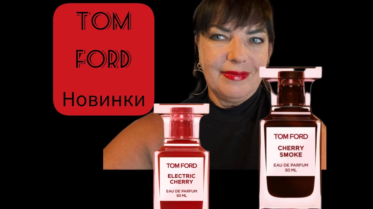 TOM FORD НОВИНКИ 2023. CHERRY SMOKE. ELECTRIC CHERRY.