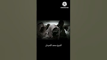 إلا رحمة من ربك آيات من سورة الاسراء. الشيخ محمد اللحيدان