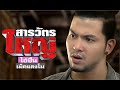 สารวัตรใหญ่ | Sarawat Yai  - ย้อนรอยฉากเด็ด รวมฮิตไอ้ปืน (Part 3)