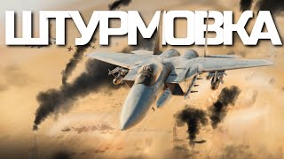 ШТУРМОВКА НА ТОПАХ ПОКА НЕ КОНЧАТСЯ ЗАДАНИЯ / WAR THUNDER