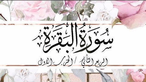 سورة البقرة برواية ورش  / الربع الثاني / الحزب الأول بصوت القارئ توفيق النوري