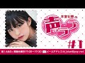 羊宮妃那の声ラブ#1(2021年9月30日放送分)