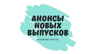 Анонсы (продолжение)