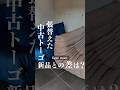 生地張替えた中古ソファと新品のソファ比べてみた結果… #インテリア #二人暮らし #1ldk #インテリア雑貨 #ライフハック #リーンロゼ #トーゴ #ligneroset #ソファ張替え