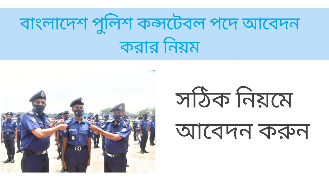 Bangladesh police apply constable 2024 YouTube