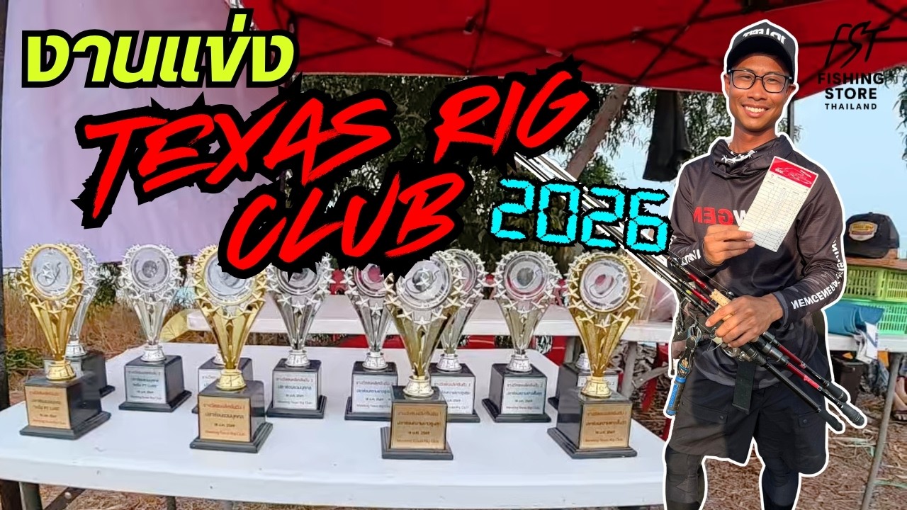งานแข่งขันตกปลาช่อน Texas Rig Club 2026 #texasrig #ตกปลาช่อน