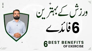 6 Top Benefits of Exercise in Urdu | Wazish Ke Fayde Urdu/Hindi