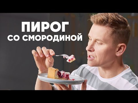 ПИРОГ СО СМОРОДИНОЙ И СМЕТАННОЙ ЗАЛИВКОЙ - рецепт от шефа Бельковича | ПроСто кухня | YouTube-версия