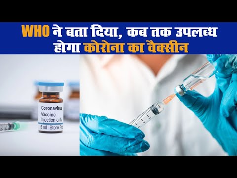 WHO ने बता दिया, कब तक उपलब्ध होगा कोरोना का वैक्सीन II Corona vaccine II medicine of corona virus