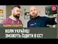 Коли українці зможуть їздити в ЄС? | Подвійні стандарти