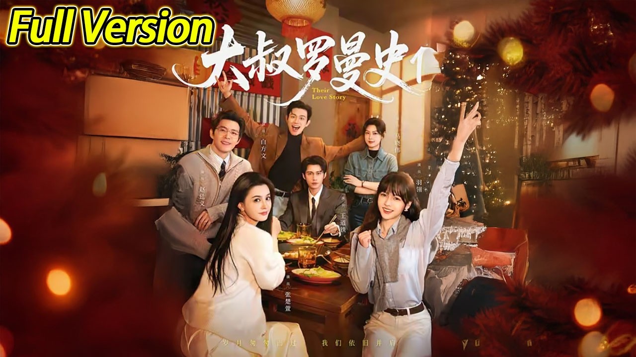 【超清完结】《大叔罗曼史1-2季》全集
