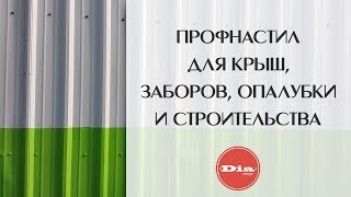 видео Профнастил для перекрытий: размеры листа, монолитный профлист для крыши своими руками