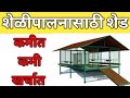 शेळीपालनासाठी कमी खर्चात योग्य शेडची उभारणी कशी करावी : Shed Structure for Goat Farming शेळीपालनासाठी कमी खर्चात योग्य शेडची उभारणी कशी करावी : Shed Structure for Goat Farming