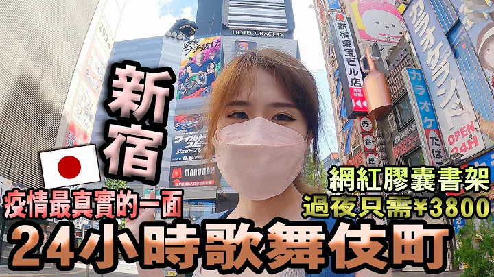 在新宿歌舞伎町獨游24小時?!體驗日本超高CP 網紅「書店膠囊旅館」睡一晚!背包客首選!︱日本旅遊｜日本住宿｜疫情下背後真實的日常生活｜東京Vlog｜Kodootv - 天天要聞